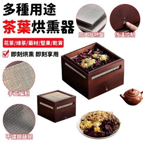 薰香器 乾果機 祛味器 茶葉提香機 食物烘乾機 茶葉醒茶器