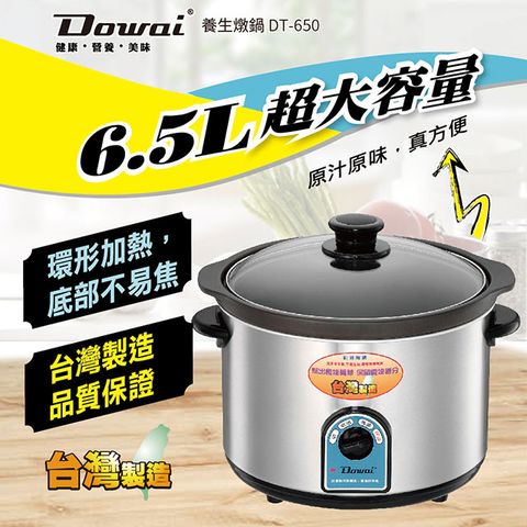 【Dowai 多偉】6.5L不鏽鋼耐熱陶瓷燉鍋(DT-650) 台灣製造
