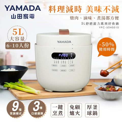 YAMADA 5L舒肥壓力萬用好食鍋YPC-50HS010料理減時 美味不減