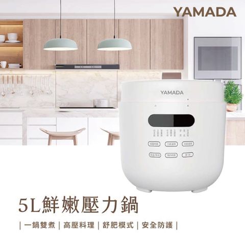 【YAMADA山田】5L鮮燉壓力鍋 (YPC-50HS010)
