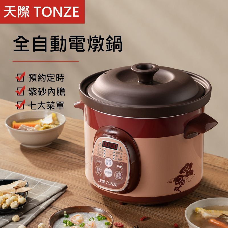 TONZE 天際 全自動家用紫砂煲湯鍋可定時保溫2L電燉鍋電燉盅/電子鍋/電鍋/電煮鍋/美食鍋