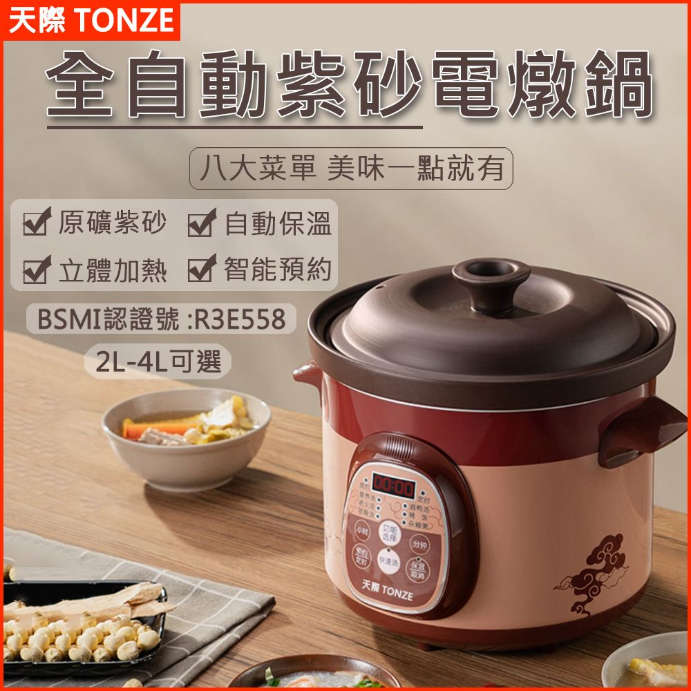 TONZE 天際 全自動4L小型家用紫砂煲湯鍋智能定時保溫電燉鍋電燉盅/電子鍋/電鍋/電煮鍋/美食鍋