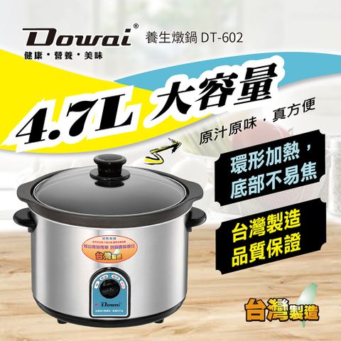 Dowai 多偉 4.7L不鏽鋼耐熱陶瓷燉鍋(DT-602) 台灣製造