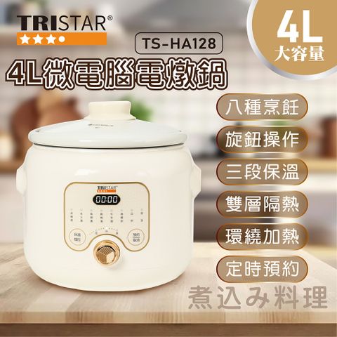 TRISTAR 4L微電腦電燉鍋 TS-HA128