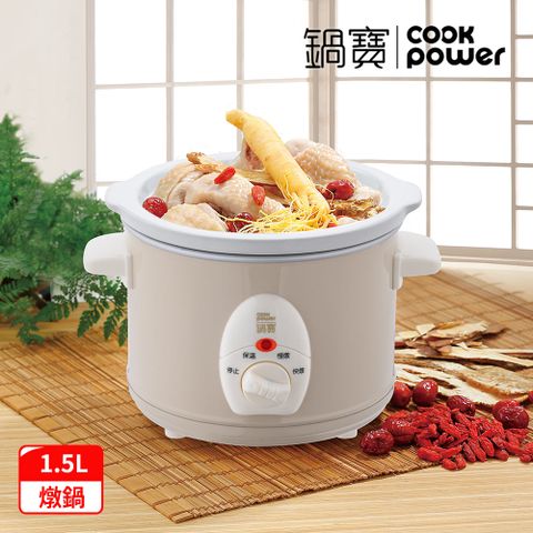 【CookPower 鍋寶】養生燉鍋1.5L-奶茶(SE-1507)
