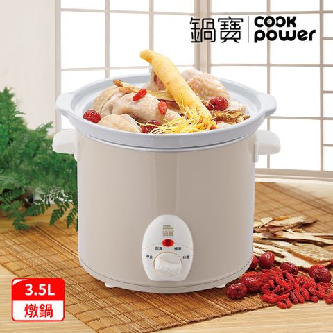 【CookPower 鍋寶】養生燉鍋3.5L-奶茶(SE-3507)