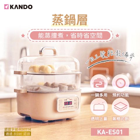 萬鮮皆可蒸，美味無極限Kando 多功能雙層電蒸鍋 KA-ES01
