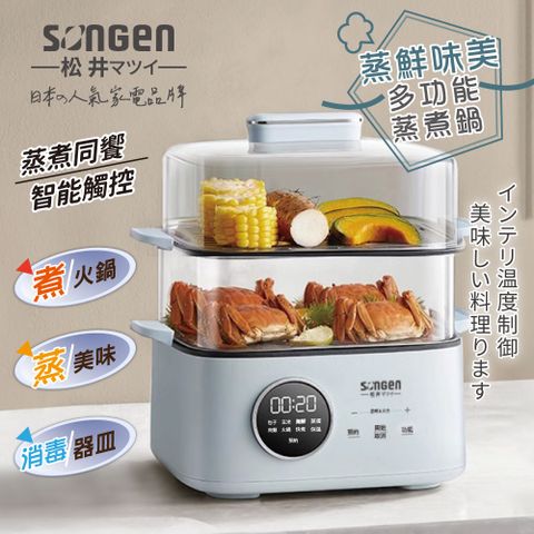 【SONGEN松井】多功能雙層智慧型蒸煮鍋/電火鍋/電蒸鍋/美食鍋/料理鍋/奶瓶消毒鍋(SG-1023MS)