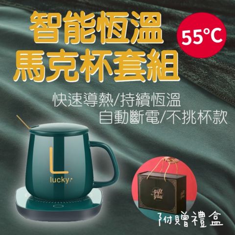 【加溫你心的杯組】55度C智能恆溫 馬克杯套組 (加贈精美禮盒包裝)