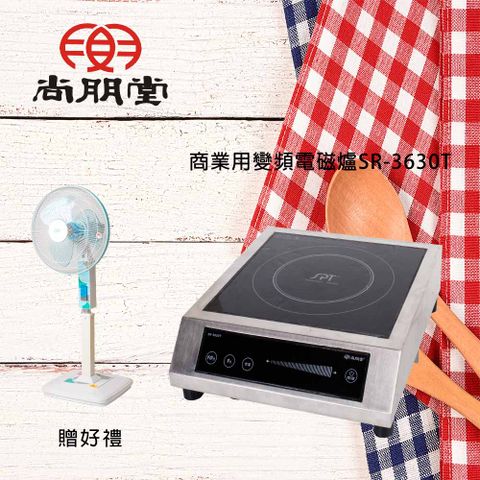 尚朋堂 商業用變頻電磁爐 SR-3630T(220V)