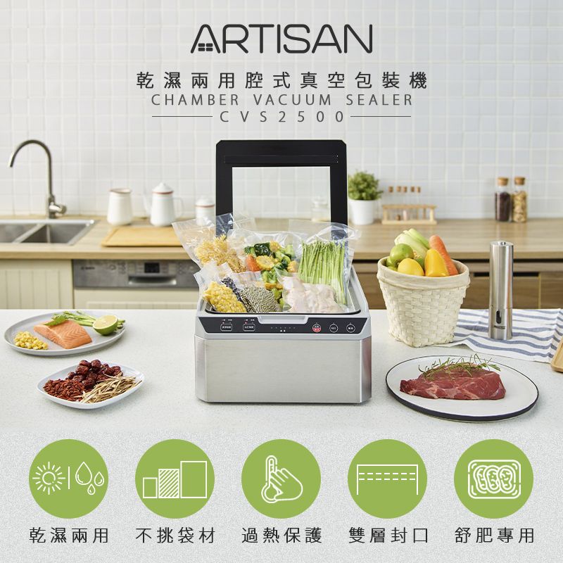 ARTISAN乾濕兩用腔式真空包裝機CHAMBER VACUUM SEALERCVS2500-乾濕兩用不挑袋材 過熱保護 雙層封口 舒肥專用