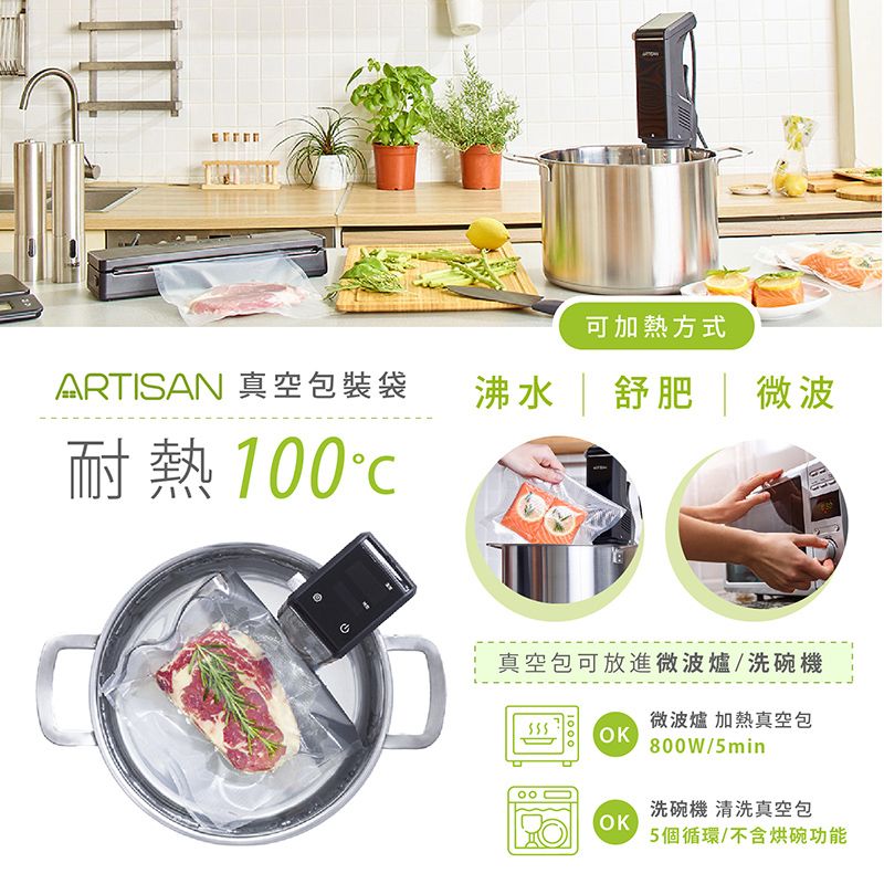 可加熱方式ARTISAN 真空包裝袋沸水  舒肥  微波耐熱100真空包可放進微波爐/洗碗機微波爐 加熱真空包OK800W/5min洗碗機 清洗真空包OK5個循環/不含烘碗功能