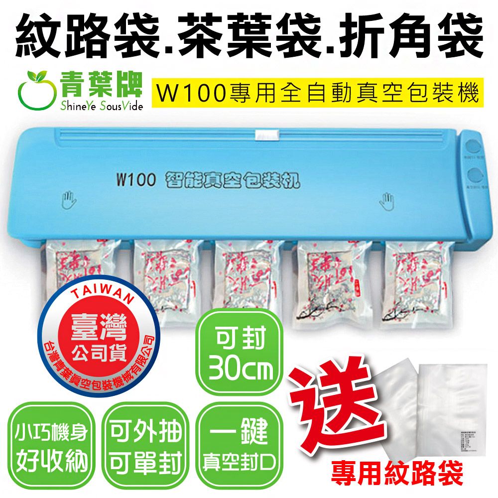 青葉 贈50個SGS食品級紋路袋【牌】 W100全自動真空包裝機 封口機 紋路袋專用機型 (台灣公司貨)