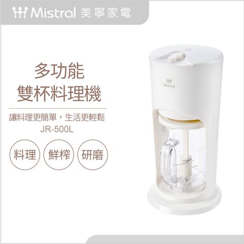 【Mistral 美寧】多功能兩用雙杯料理機(JR-500L)生活料理好幫手，全新上市