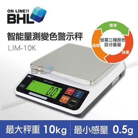 【BHL秉衡量電子秤】LIM智能量測變色警示電子秤 LIM-10K〔10kgx0.5g〕
