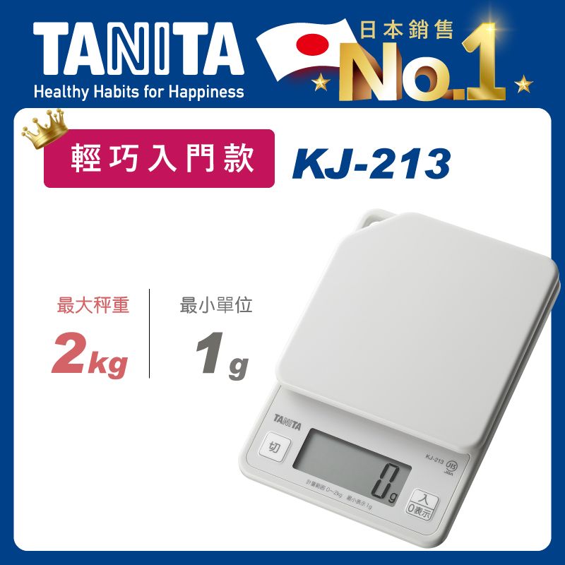 TANITA 電子料理秤KJ-213