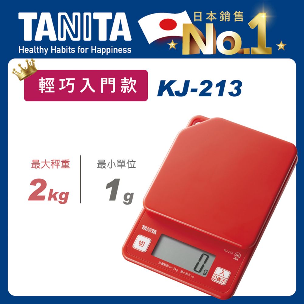 TANITA 電子料理秤KJ-213