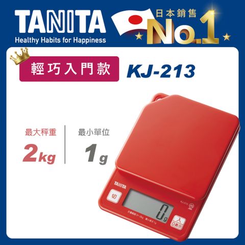 TANITA電子料理秤KJ-213