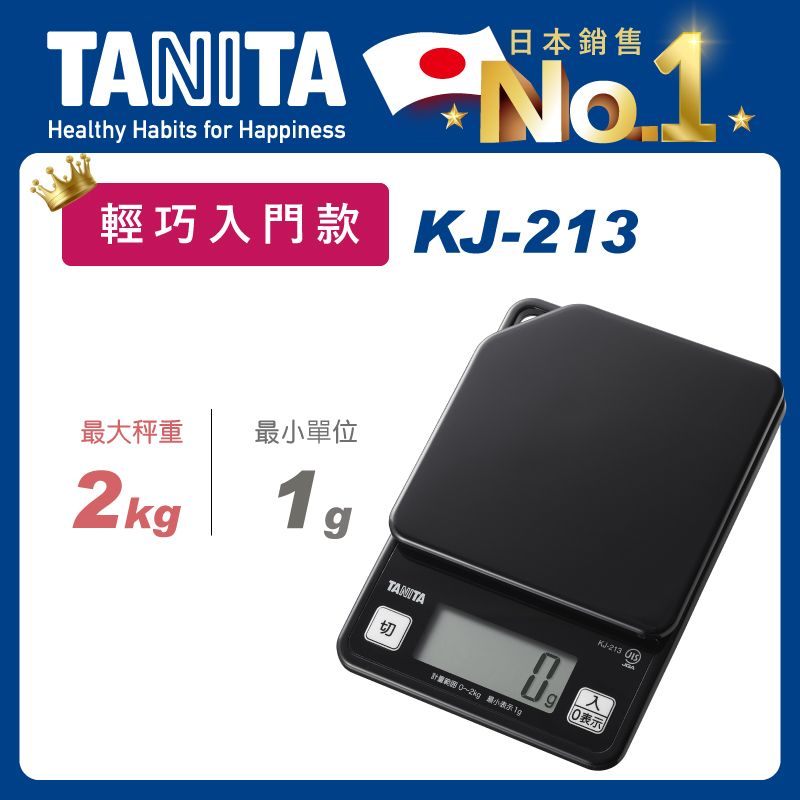 TANITA 電子料理秤KJ-213