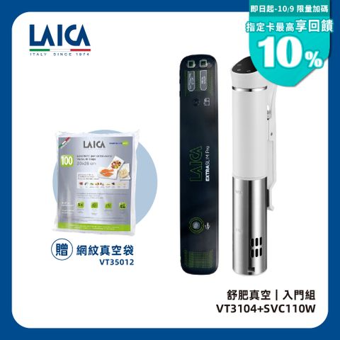 【LAICA萊卡】WIFI版智慧低溫料理舒肥棒 SVC110W+真空包裝機VT3104