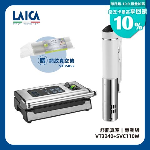 【LAICA萊卡】WIFI版智慧低溫料理舒肥棒SVC110W+專業級雙馬達真空包裝機VT32400
