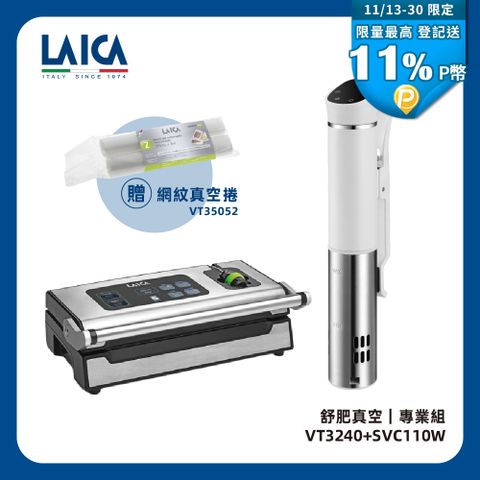 【LAICA萊卡】WIFI版智慧低溫料理舒肥棒SVC110W+專業級雙馬達真空包裝機VT32400