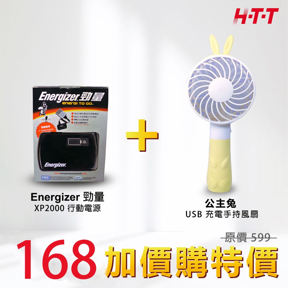  HTT 公主兔USB充電手持風扇 HTT-8213+Energizer 勁量行動電源XP2000 加價購