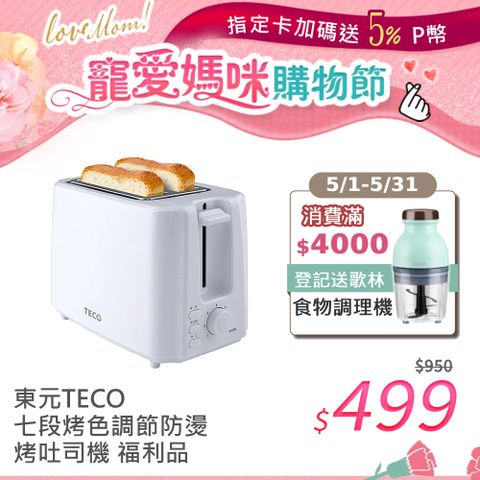 TECO東元 七段烤色調節防燙烤吐司機 YA0601CB(福利品)