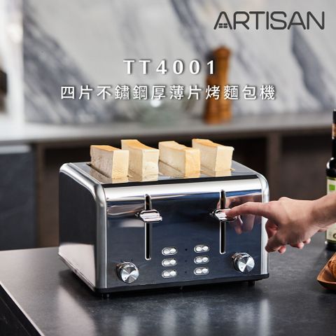 ARTISAN 四片不鏽鋼厚薄片吐司機