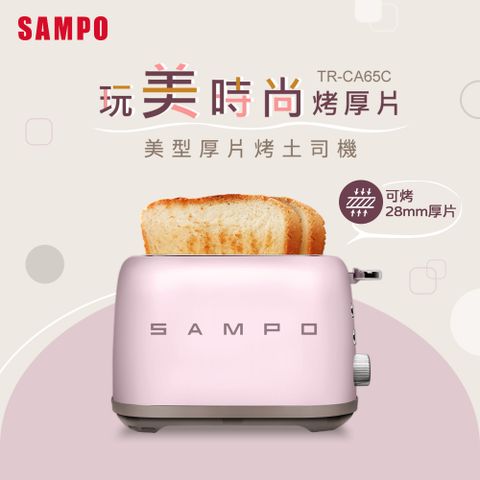 ◤光開門就很忙了 同款◢SAMPO聲寶 美型厚片烤麵包機 TR-CA65C