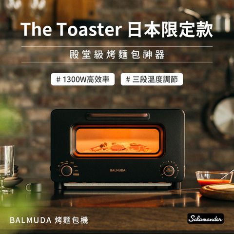 平行輸入 BALMUDA The Toaster K05A-SE 蒸氣烤麵包機 旗艦版 (日本限定) 一年保固