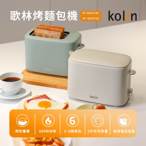 【歌林 Kolin】小巧烤麵包機 復古造型烤吐司機 早餐機