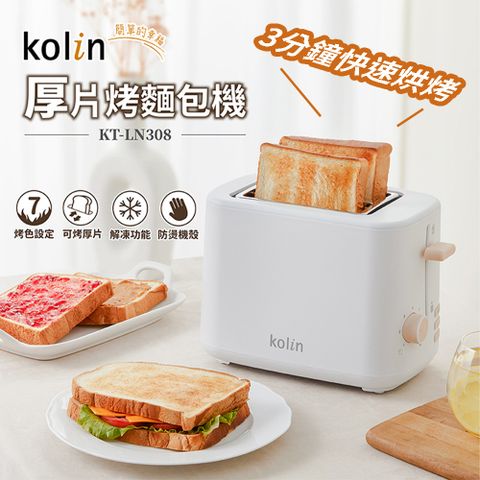 KOLIN 歌林 厚片烤麵包機 KT-LN308 吐司機 烘烤機 烤麵包 厚薄兩用