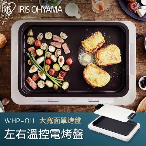 【IRIS OHYAMA】左右溫控電烤盤 WHP-011(燒肉/大阪燒/左右溫控/聚餐)