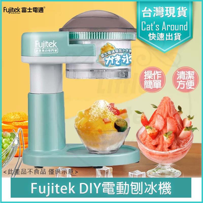 Fujitek 富士電通   電動刨冰機FTJ-IS100(刨冰機//電動刨冰機)