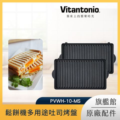 Vitantonio鬆餅機多用途吐司烤盤PVWH-10-MS