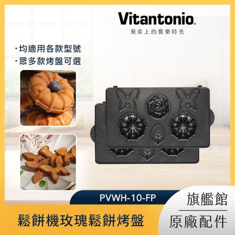 Vitantonio 鬆餅機玫瑰鬆餅烤盤 PVWH-10-FP