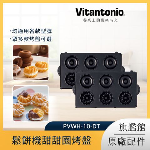 Vitantonio鬆餅機甜甜圈烤盤PVWH-10-DT
