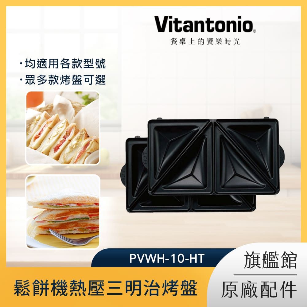 Vitantonio  鬆餅機熱壓三明治烤盤 PVWH-10-HT