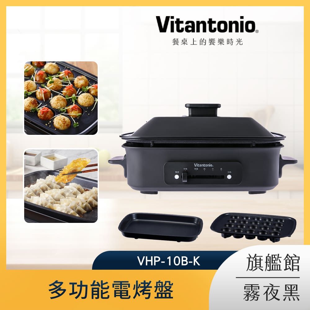 Vitantonio  多功能電烤盤 霧夜黑 VHP-10B-K