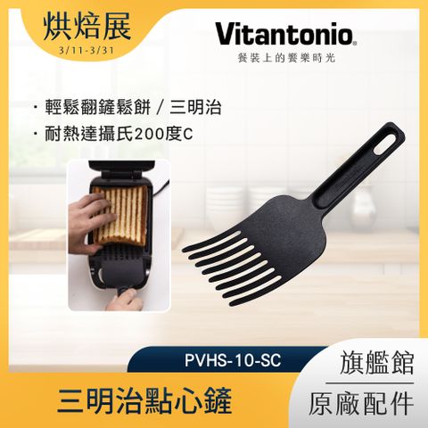 Vitantonio 三明治點心鏟 PVHS-10-SC