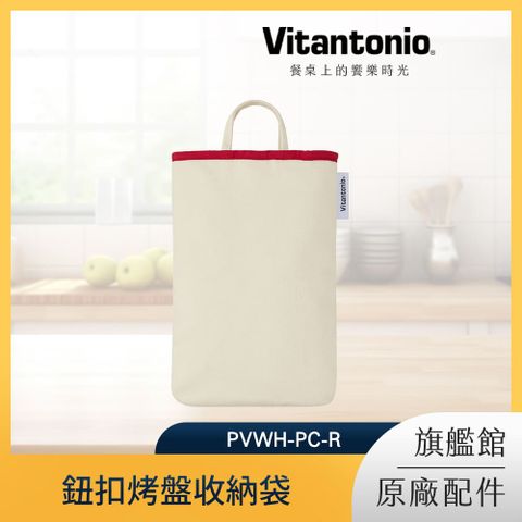 Vitantonio 鈕扣烤盤收納袋 PVWH-PC-R