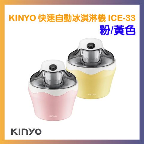 專業攪拌葉片，攪拌均勻，口感細膩無冰渣【KINYO】DIY自動冰淇淋機 ICE-33