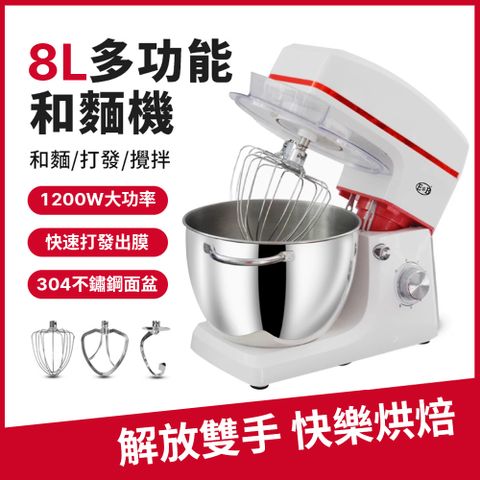 8升桌上型攪拌機 和麵打發 快速出膜 打奶油/打蛋/和麵/攪拌器/廚師機