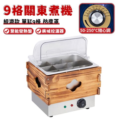 110v關東煮鍋 商用關東煮機 串串香機 電熱關東煮機 麻辣燙機 小吃機 電熱格子鍋【單缸9格+小防塵罩】