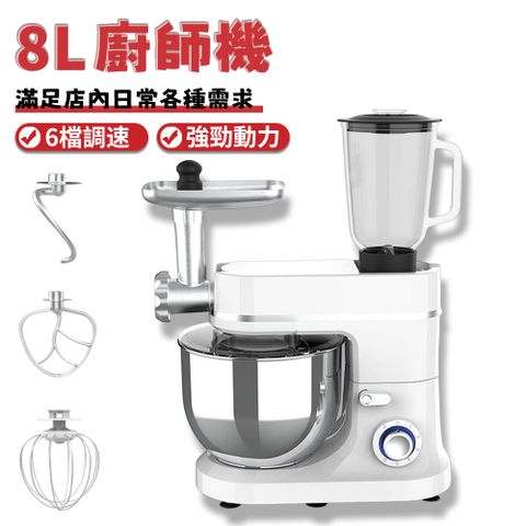 三合一廚師機 8L和面機 絞肉機 大容量和面機 家用電動攪拌機 多功能一體廚師機