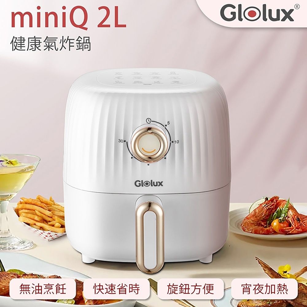 Glolux 健康無油2L氣炸鍋AF201-S1(象牙白)