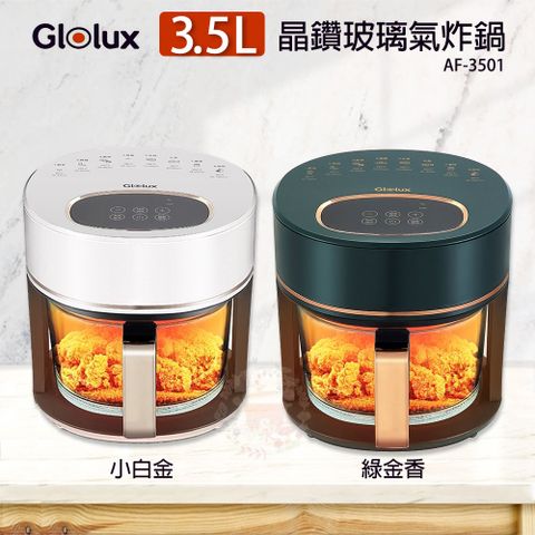 Glolux金鑽 3.5公升玻璃氣炸鍋 AF-3501 TC-351AF (綠金香/小白金)