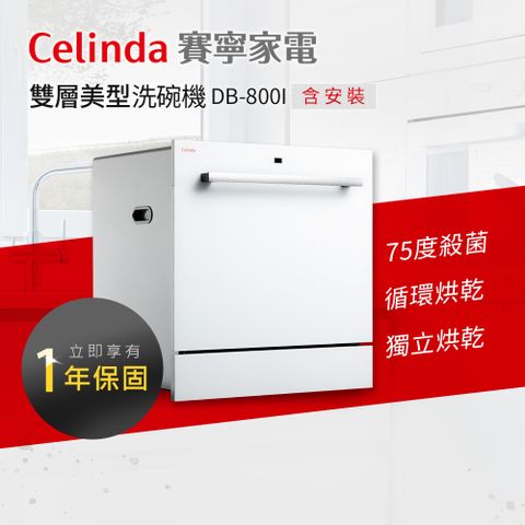 Celinda 賽寧 8人份雙層美型洗碗機DB-800I(110V/嵌入式/含安裝)