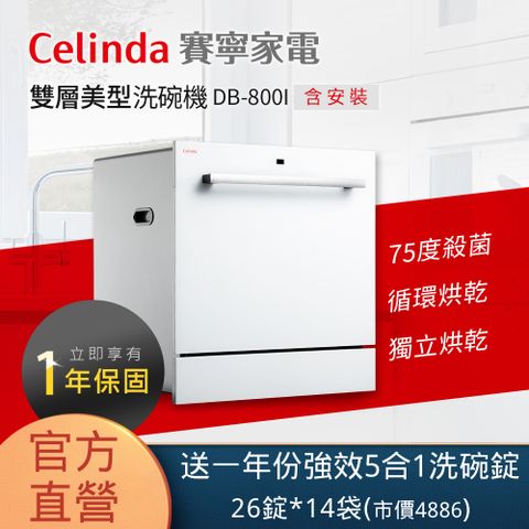 Celinda 賽寧 8人份雙層美型洗碗機DB-800I(110V/嵌入式/含安裝)